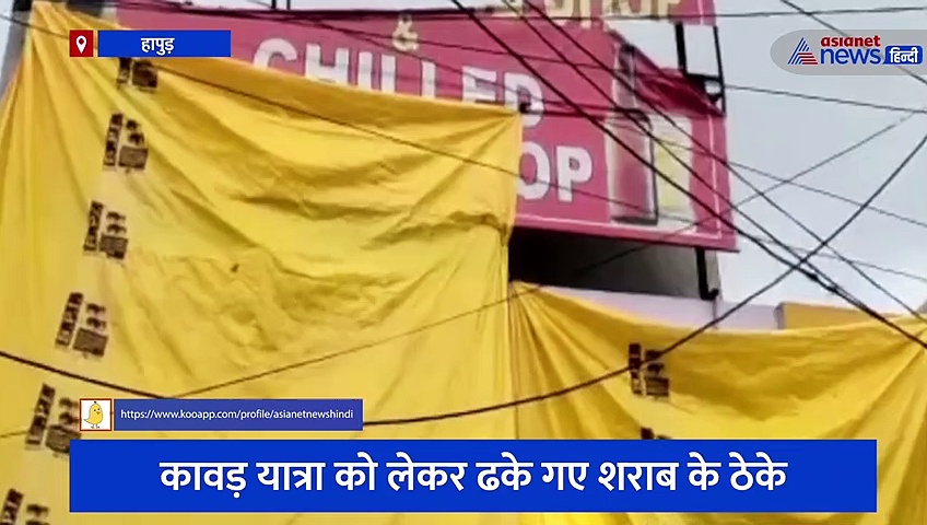 सीएम योगी के निर्देश के बाद कावड़ यात्रा को लेकर ढके गए शराब के ठेके