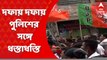 BJP Protest Rally: হাওড়ার পঞ্চাননতলায় বিজেপির  কর্মসূচি ঘিরে ধুন্ধুমার। দফায় দফায় পুলিশ কর্মীদের সঙ্গে ধস্তাধস্তি। Bangla News
