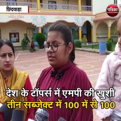 छिंदवाड़ा : देश के टॉपर्स में एमपी की खुशी