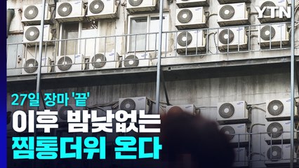 27일 이후 장마 '끝'...밤낮없는 찜통더위 온다 / YTN