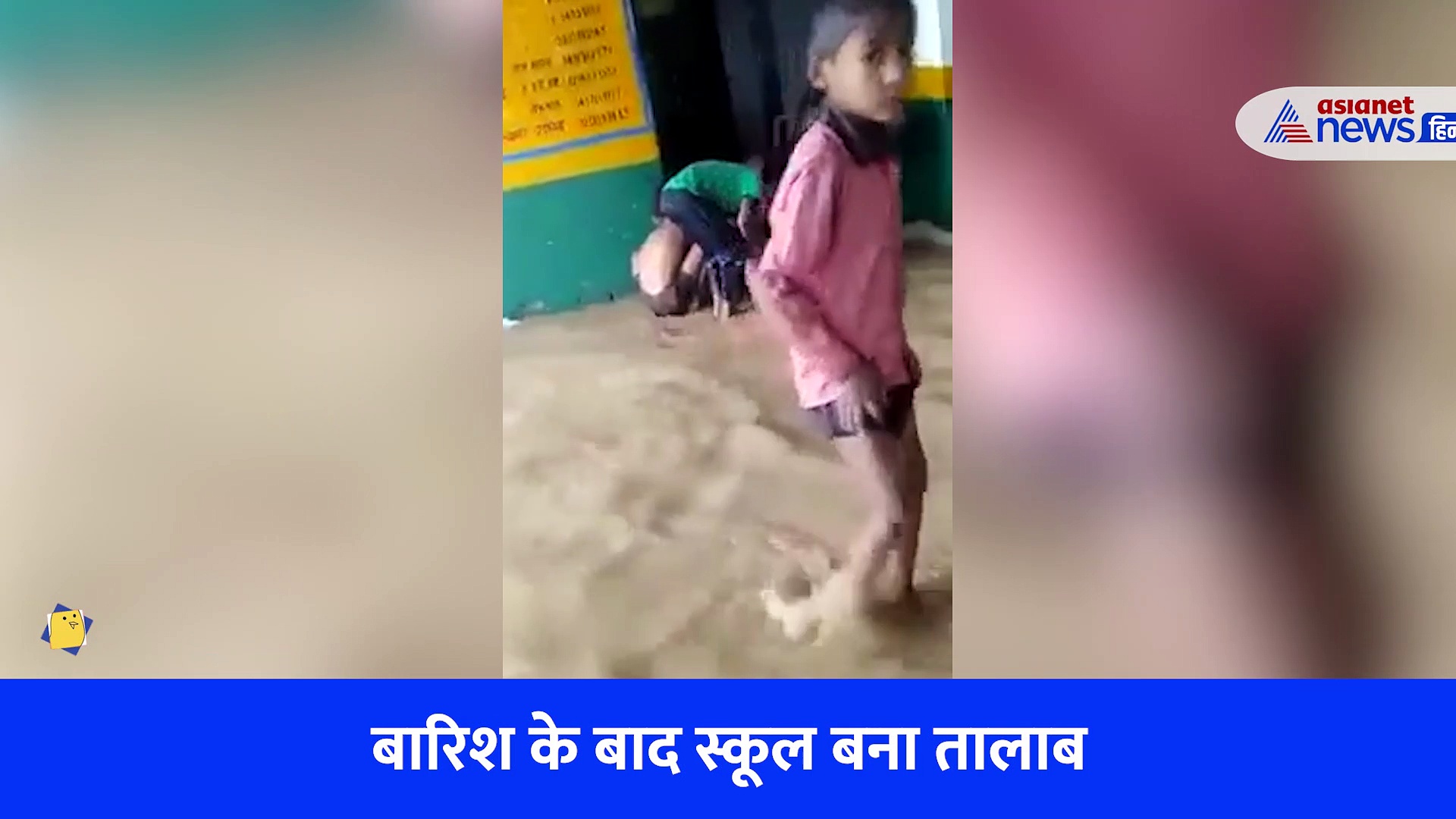 बारिश के बाद स्कूल बना तालाब... तैरते नजर आए पढ़ने वाले बच्चे, Viral हुआ Video 