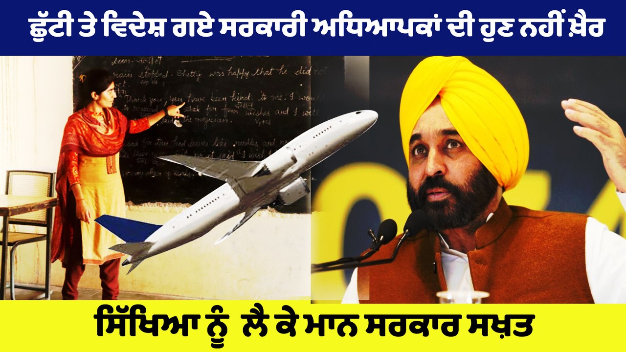 ਛੁੱਟੀ ਤੇ ਵਿਦੇਸ਼ ਗਏ ਸਰਕਾਰੀ ਅਧਿਆਪਕਾ ਦੀ ਹੁਣ ਨਹੀਂ ਖ਼ੈਰ  | Bhagwant mann | Oneindia Punjabi