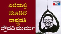Udupi | ಎಲೆಯಲ್ಲಿ ಅರಳಿದ ರಾಷ್ಟ್ರಪತಿ ದ್ರೌಪದಿ ಮುರ್ಮು | President Draupadi Murmu