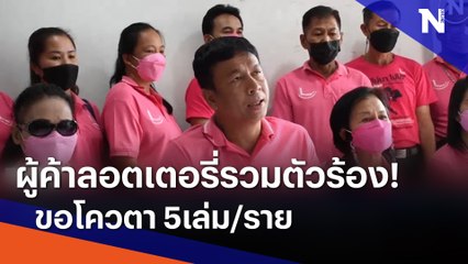 ผู้ค้าลอตเตอรี่รวมตัวร้อง! ขอโควตา 5เล่ม/ราย | เนชั่นทันข่าวค่ำ | NationTV22