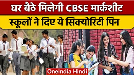 CBSE 12th Result 2022: स्कूलों ने दिए Security Pin, घर बैठे ऐसे मिलेगी मार्कशीट|वनइंडिया हिंदी *News