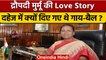 Draupadi Murmu Love Story: कॉलेज फ्रेंड Shyam Charan Murmu ने दिया था दहेज |वनइंडिया हिंदी| *News