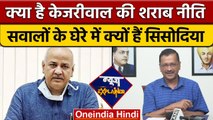 Kejriwal की New Liquor Policy क्या है, और Manish Sisodia को क्यों है खतरा? | वनइंडिया हिंदी | *News