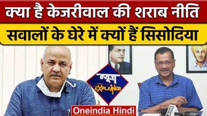 Kejriwal की New Liquor Policy क्या है, और Manish Sisodia को क्यों है खतरा? | वनइंडिया हिंदी | *News