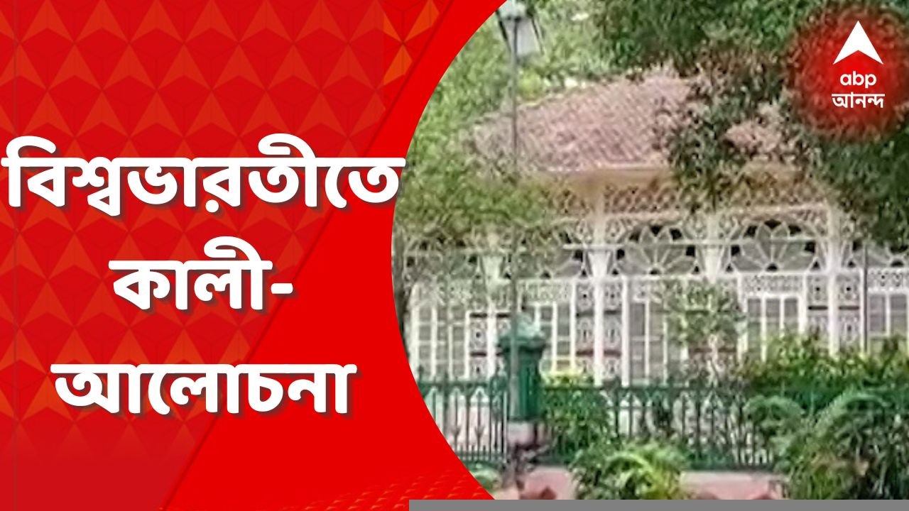 Viswa bharati University: এবার কালী পুজো নিয়ে আলোচনা সভার আয়োজন করল বিশ্বভারতী বিশ্ববিদ্যালয় কর্তৃপক্ষ। Bangla News