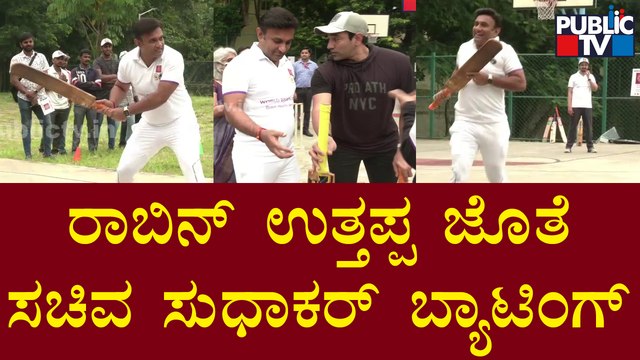 Robin Uthappa | ರಾಬಿನ್ ಉತ್ತಪ್ಪ ಜೊತೆ ಸಚಿವ ಸುಧಾಕರ್ ಬ್ಯಾಟಿಂಗ್ | Dr Sudhakar K | Public TV
