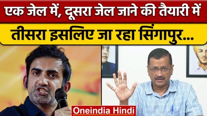 Gautam Gambhir ने Arvind Kejriwal Government को बताया ठेकों की सरकार | वनइंडिया हिंदी | *Politics