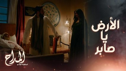 المداح اسطورة الوادي | حلقة 25|بيقول لك البئر" لكن لسانه الذي كان يساعدك به شُل..مليكة و إنذار مرعب