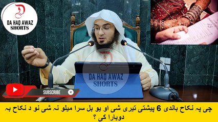 Sheikh Abu Hassan Ishaq Pashto Bayan | چی پہ نکاح باندی 6 پیشتی تیری شی او یو بل سرا میلو نہ شی نو د نکاح بہ دوبارا کی ؟ | Da Haq Awaz