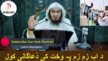 Sheikh Abu Hassan Ishaq Pashto Bayan |  د اب زم زم پہ وخت کی دُعاگانی کول | Da Haq Awaz