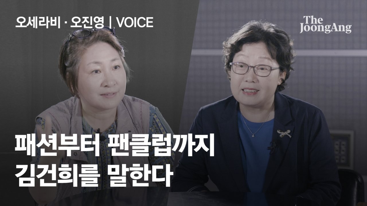 [오세라비·오진영의 고발 보이스(VOICE)] 김건희 논란…'여사'에 대한 공적 평가...