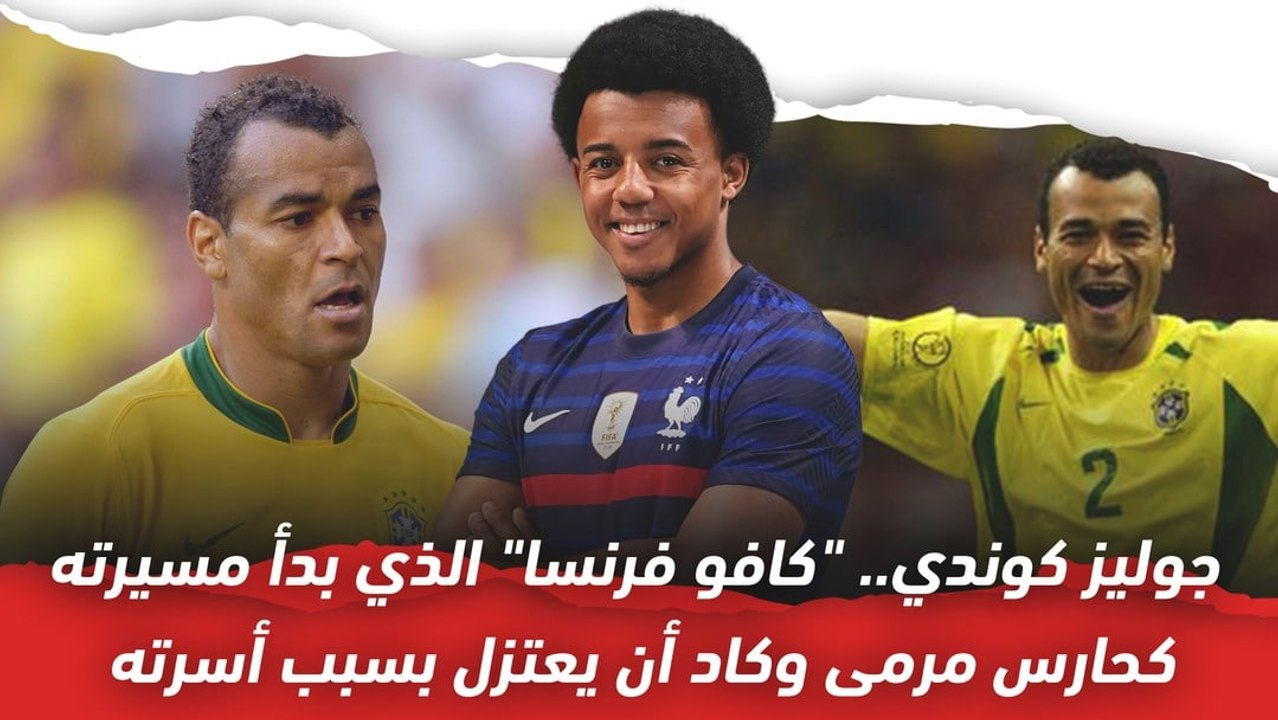 جوليز كوندي.. كافو فرنسا الذي بدأ مسيرته كحارس مرمى وكاد أن يعتزل بسبب أسرته