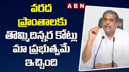 వరద ప్రాంతాలకు తొమ్మిదిన్నర కోట్లు మా ప్రభుత్వమే ఇచ్చింది  : Sajjala | ABN Telugu