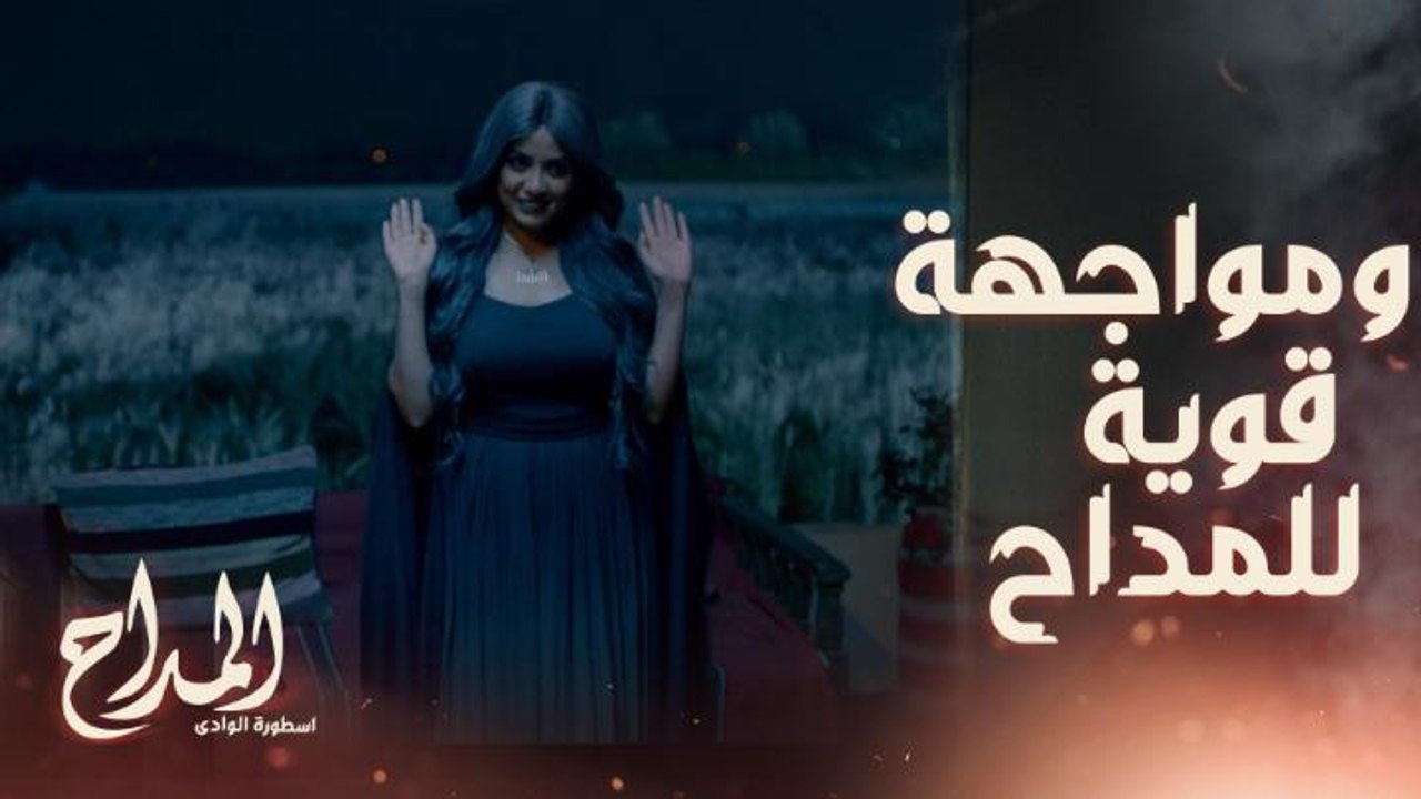 المداح اسطورة الوادي | حلقة 25 | مليكة تستمع لحوار المداح ورحاب وتلاعبه آلاعيب الجن والأبالسة