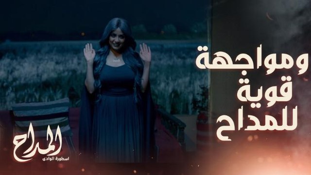 المداح اسطورة الوادي | حلقة 25 | مليكة تستمع لحوار المداح ورحاب وتلاعبه آلاعيب الجن والأبالسة