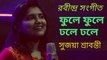 Phule Phule Dhole Dhole | ফুলে ফুলে ঢলে ঢলে | Sujoya Shrabanti | Rabindra Sangeet | Swapnokamol