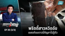 พริตตี้สาวหวิดดับ เผลอกินบราวนี่กัญชาไม่รู้ตัว | เข้มข่าวใหญ่ (3/3) | 22 ก.ค. 65