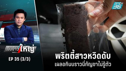 พริตตี้สาวหวิดดับ เผลอกินบราวนี่กัญชาไม่รู้ตัว | เข้มข่าวใหญ่ (3/3) | 22 ก.ค. 65