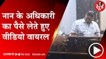 रीवा के नान के अधिकारी का पैसे लेते हुए वीडियो सोशल मीडिया पर वायरल