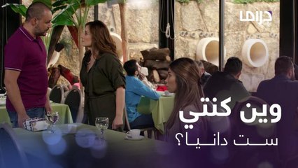 بردانة أنا | الحلقة  33 |  !دانيا ترد الإهانة لخطيبها السابق شادي بصفعة قوية