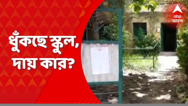 Chandannagar School: পড়ুয়ার সংখ্যা ৫ থেকে ৭! শিক্ষক-শিক্ষিকা বলতে কোথাও ৩, কোথাও ৫ জন! হুগলির চন্দননগর সার্কলে এভাবেই চলছে একাধিক স্কুল। Bangla News