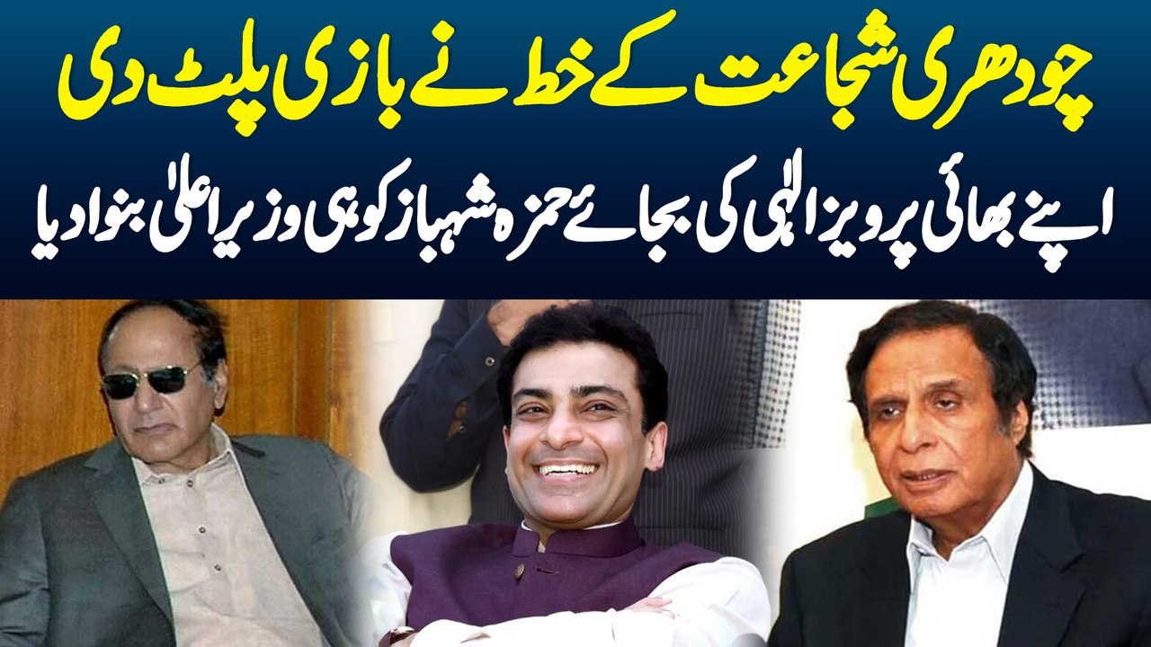 Chaudhry Shujaat K Khat Ne Bazi palat Di - Apne Bhai Pervaiz Elahi Ki Bajaye Hamza Shahbaz Ko Hi Wazir e Ala Banwa Diya