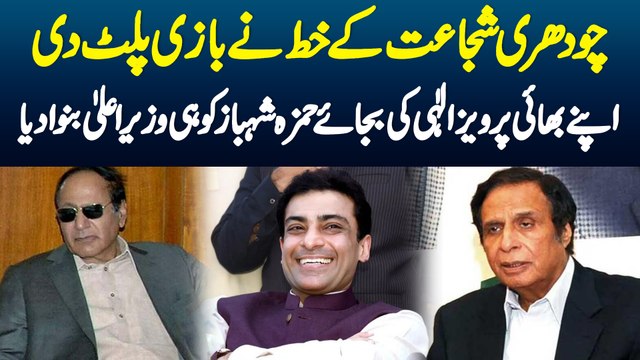 Chaudhry Shujaat K Khat Ne Bazi palat Di - Apne Bhai Pervaiz Elahi Ki Bajaye Hamza Shahbaz Ko Hi Wazir e Ala Banwa Diya