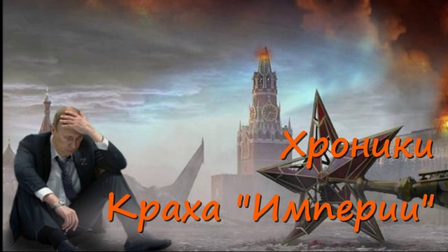 Хроники Крах Империи . Новости 22 июля. Подкаст