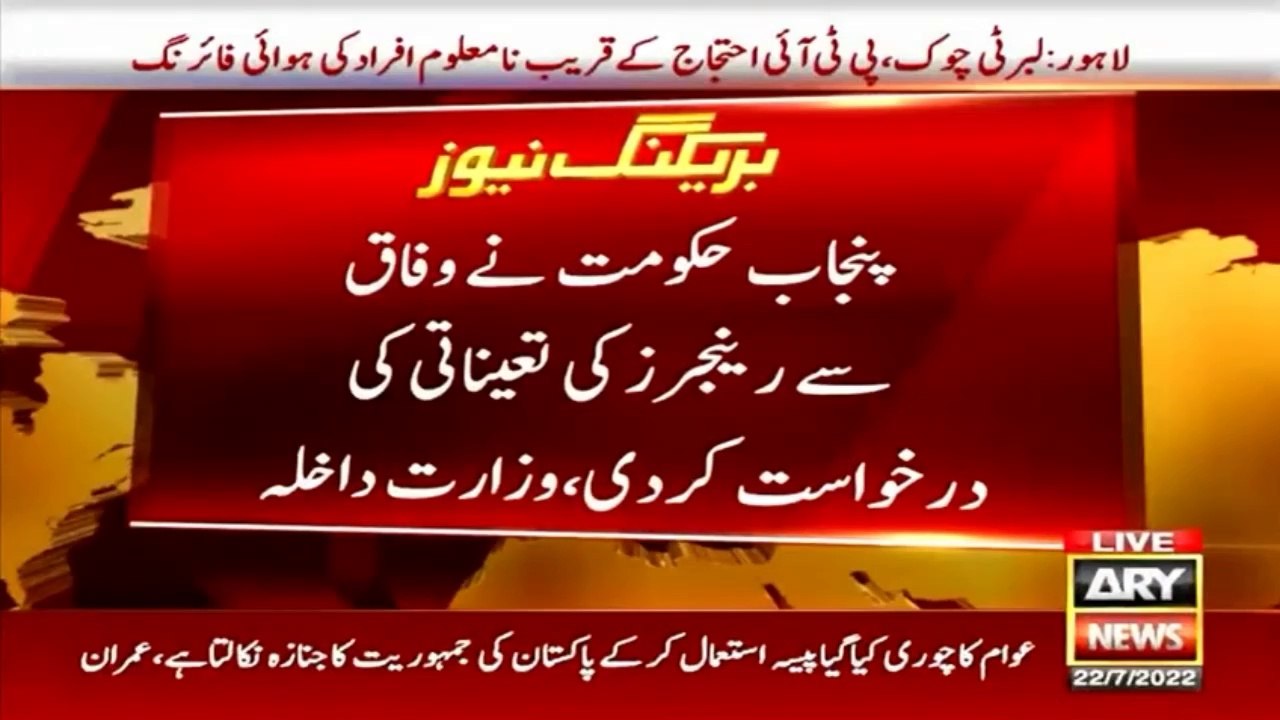 پنجاب حکومت نے وفاق سے رینجرز کی تعیناتی کی درخواست کردی