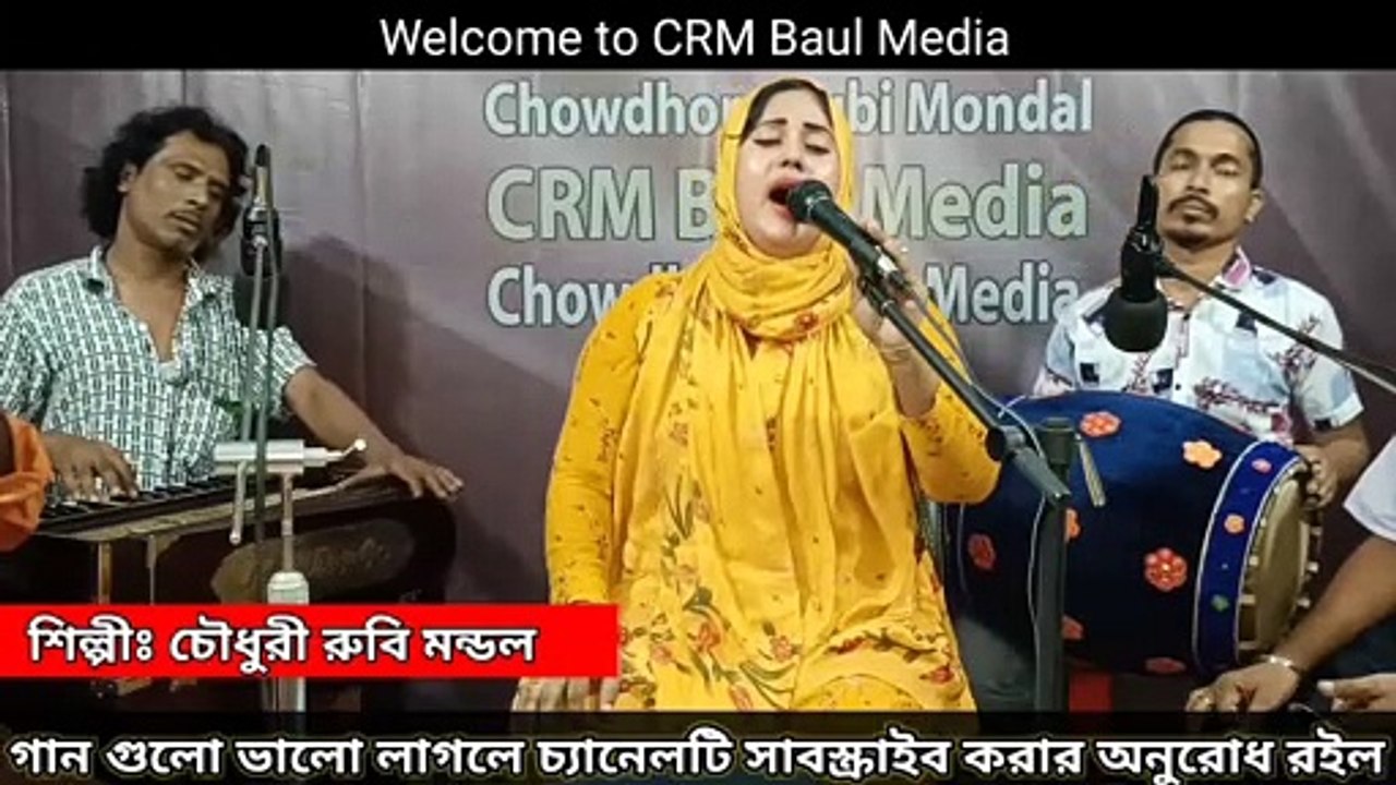 Ashay Gelore Jibon | Chowdhury Rubi Mondol | Baul Song | Bangla Song | Bangladeshi Song