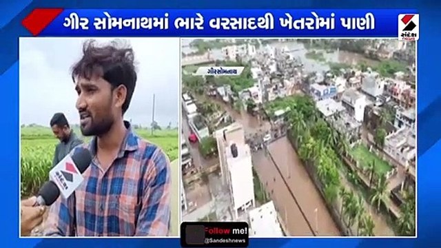 ગીર સોમનાથમાં ભારે વરસાદથી ખેતરોમાં પાણી ભરાયા