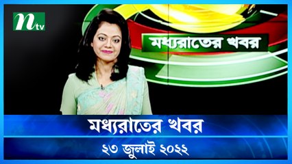 Moddho Raater Khobor | 23 July 2022 | NTV News Update | NTV
