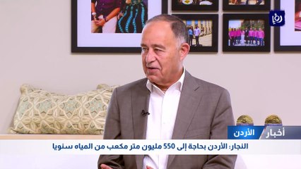 النجار: الأردن بحاجة إلى 550 مليون متر مكعب من المياه سنويا
