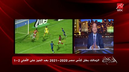 عمرو اديب: الزمالك كان ممكن يخلص عالاهلي 5 صفر في الشوط الاول.. الاهلي كان تعبانا