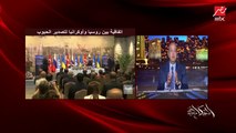 عمرو اديب: الرئيس السيسي عمل اجتماعات مع زعماء اوروبا في الايام اللي فاتت واتكلم في دعم ومساعدات واستثمارات