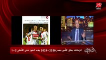 عمرو اديب: لما لقيت الحكم ادا ٧ دقايق وقت بدل ضايع .. الدعامة ابتدت تلعب في قلبي