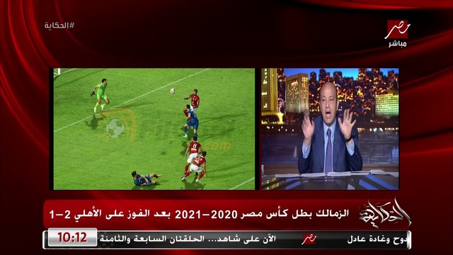 الزمالك كان يكسب ٥ صفر والاهلاوية مابيعرفوش يخسروا وحركة سيد عبدالحفيظ ليه السواد ده التعليق الكامل لعمرو اديب على فوز الزمالك على الاهلي
