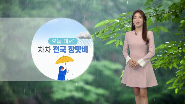 [날씨] 절기 '대서' 막바지 장맛비, 큰 더위 없어 / YTN