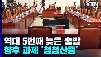 역대 5번째 늦은 출발...향후 과제는 '첩첩산중' / YTN