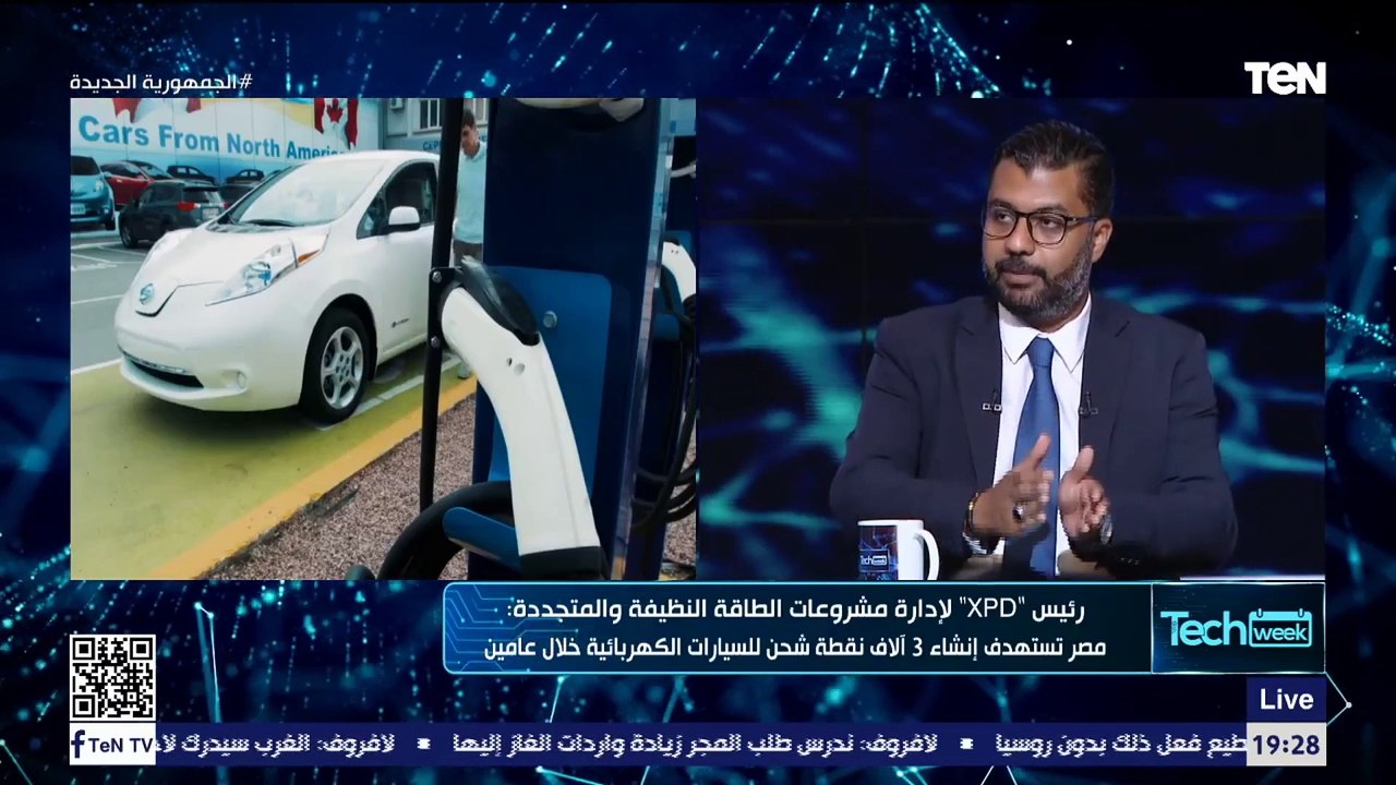 رئيس XPD لإدارة مشروعات الطاقة النظيفة:مصر تستهدف إنشاء 3 آلاف نقطة شحن للسيارات الكهرباء خلال عامين