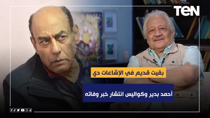 أنا بقيت قديم في الإشاعات دي الفنان أحمد بدير وكواليس انتشار خبر وفاته هو كمان 