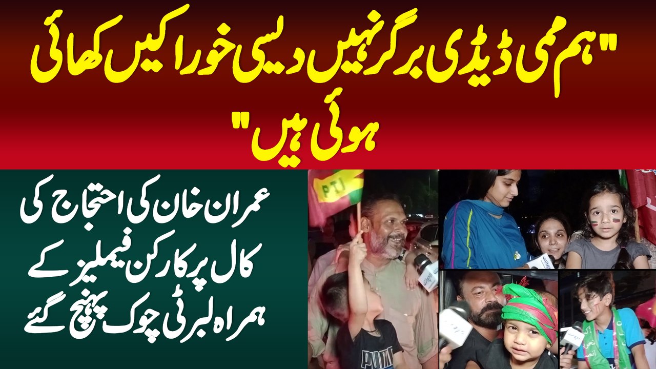 Hum Mummy Daddy Burger Nahi Desi Khorakain Khayi Hain - Imran Khan K Ehtejaj Ki Call Per Worker Families K Sath Liberty Chowk Pahunch Gaye