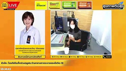 โรคภัยในเด็กช่วงฤดูฝน ท่ามกลางการระบาดของโควิด-19 : สุขภาพดีมีสุขกับราชวิทยาลัยจุฬาภรณ์และสวพ.FM91 : 22 ก.ค. 65