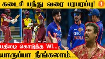 IND vs WI 1st ODI 3 ரன்கள் வித்தியாசத்தில் இந்திய அணி வெற்றி *Cricket