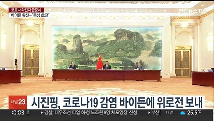 시진핑, 코로나19 감염 바이든에 위로전 "빨리 회복하길"