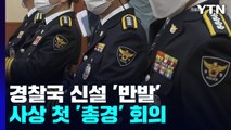 '경찰국 신설' 반발 사상 첫 총경회의...